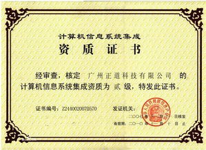 計(jì)算機(jī)信息系統(tǒng)集成二級(jí)資質(zhì)證書(shū) 信息系統(tǒng)集成服務(wù)的重要保障